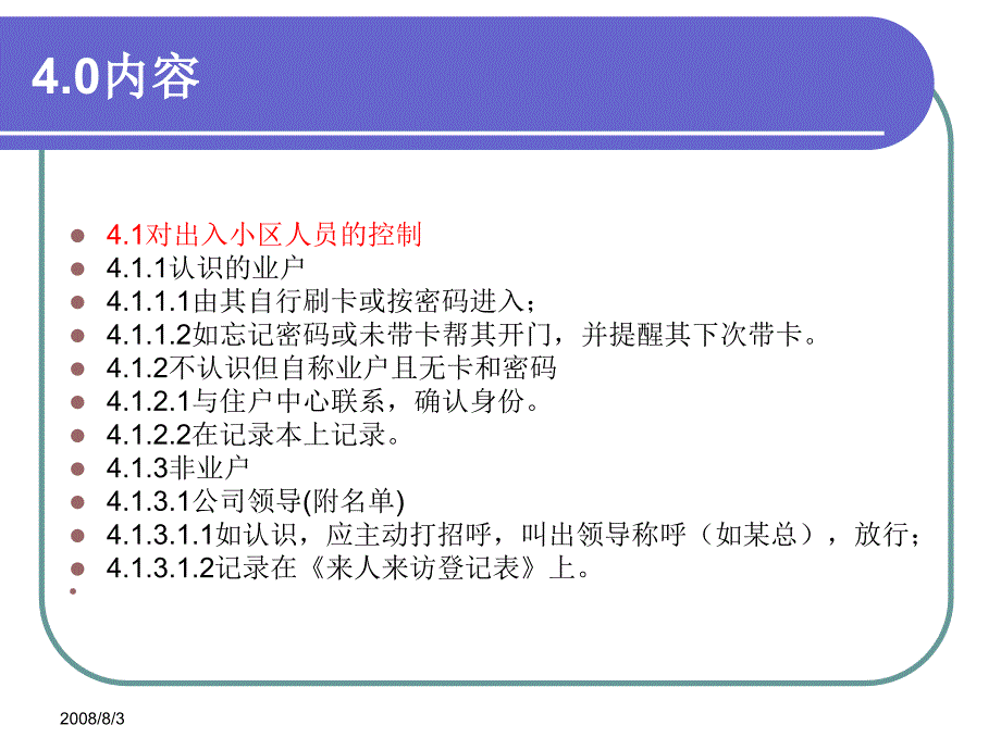 保安门岗控制规程培训_第3页