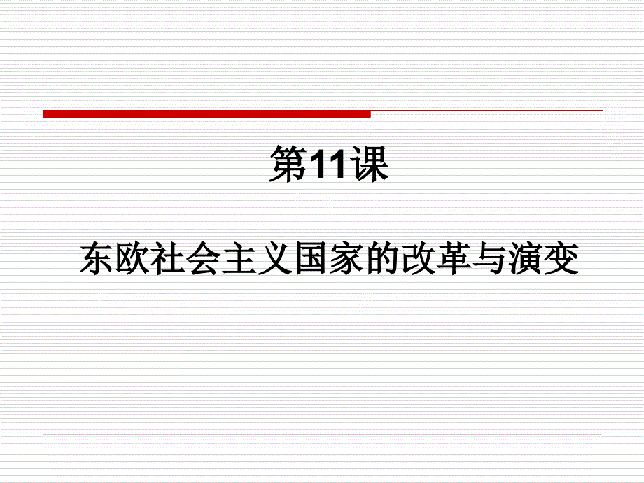 第11课 东欧社会主义国家的改革与演变课件_第1页