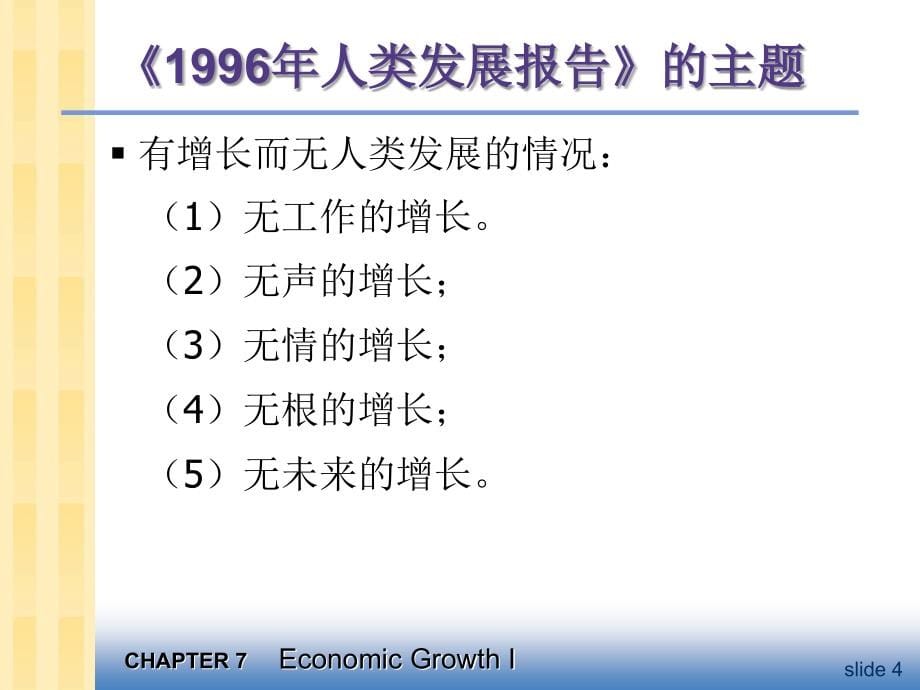宏观经济学第7章 经济增长Ⅰ_第5页