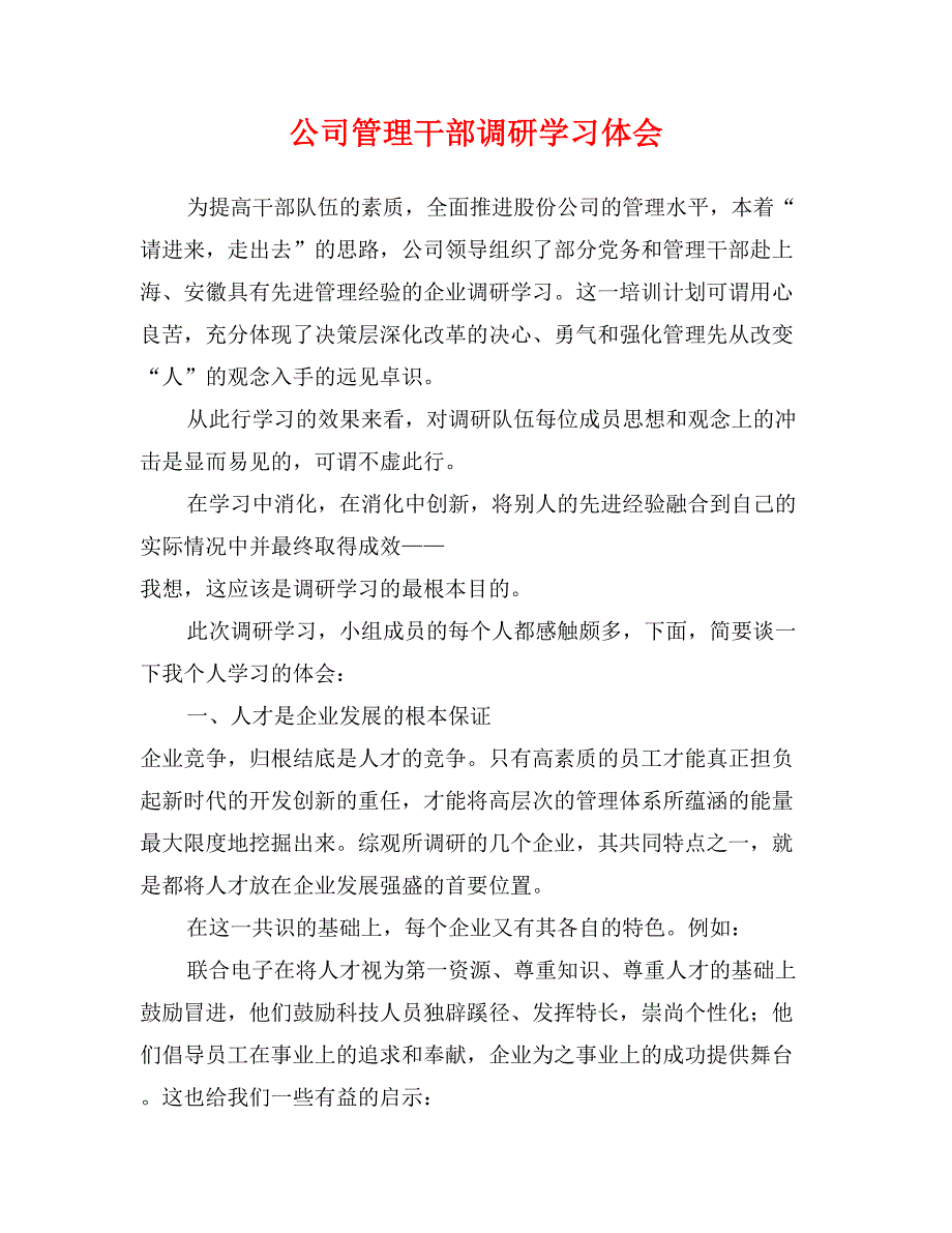 公司管理干部调研学习体会_第1页