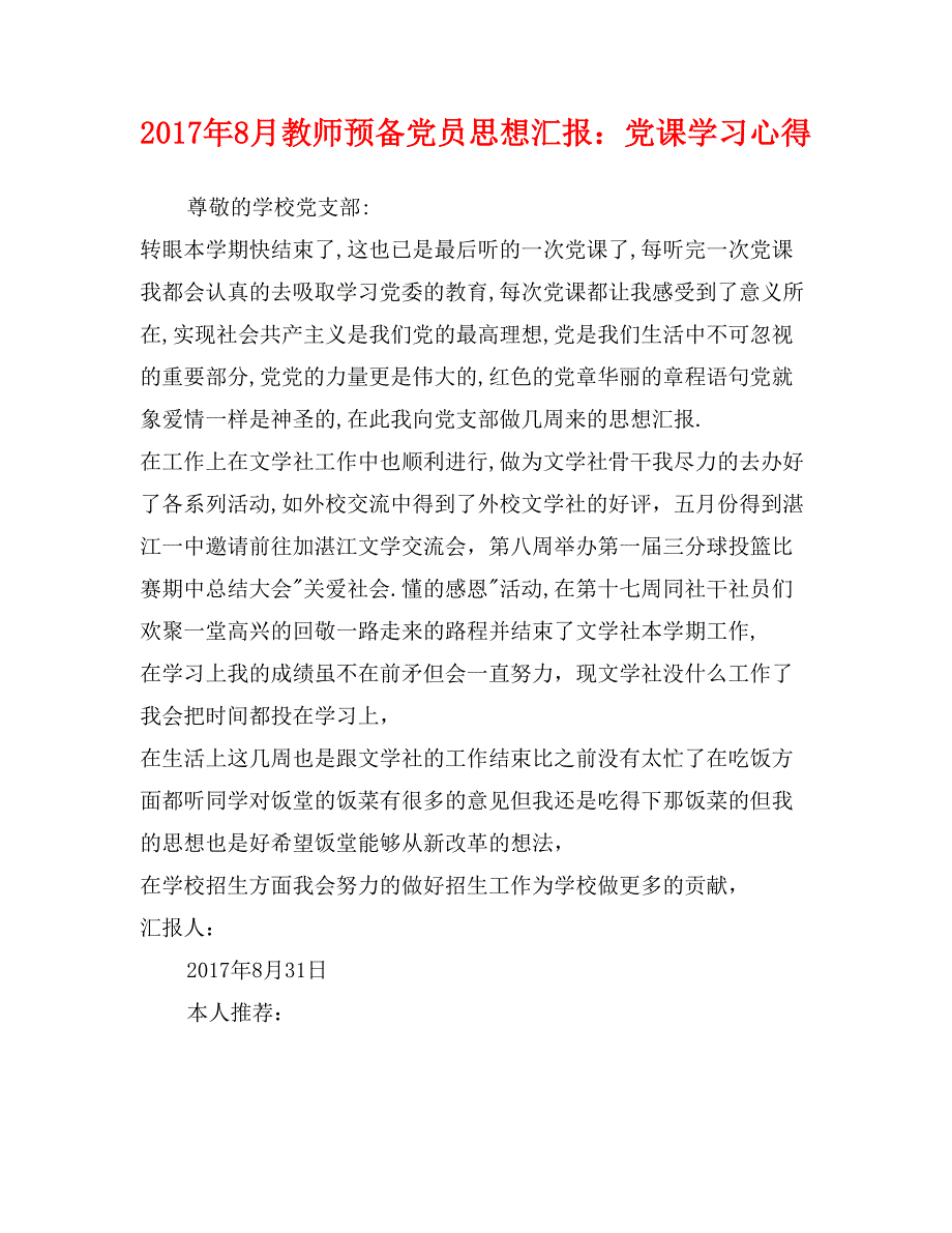 2017年8月教师预备党员思想汇报：党课学习心得0_第1页