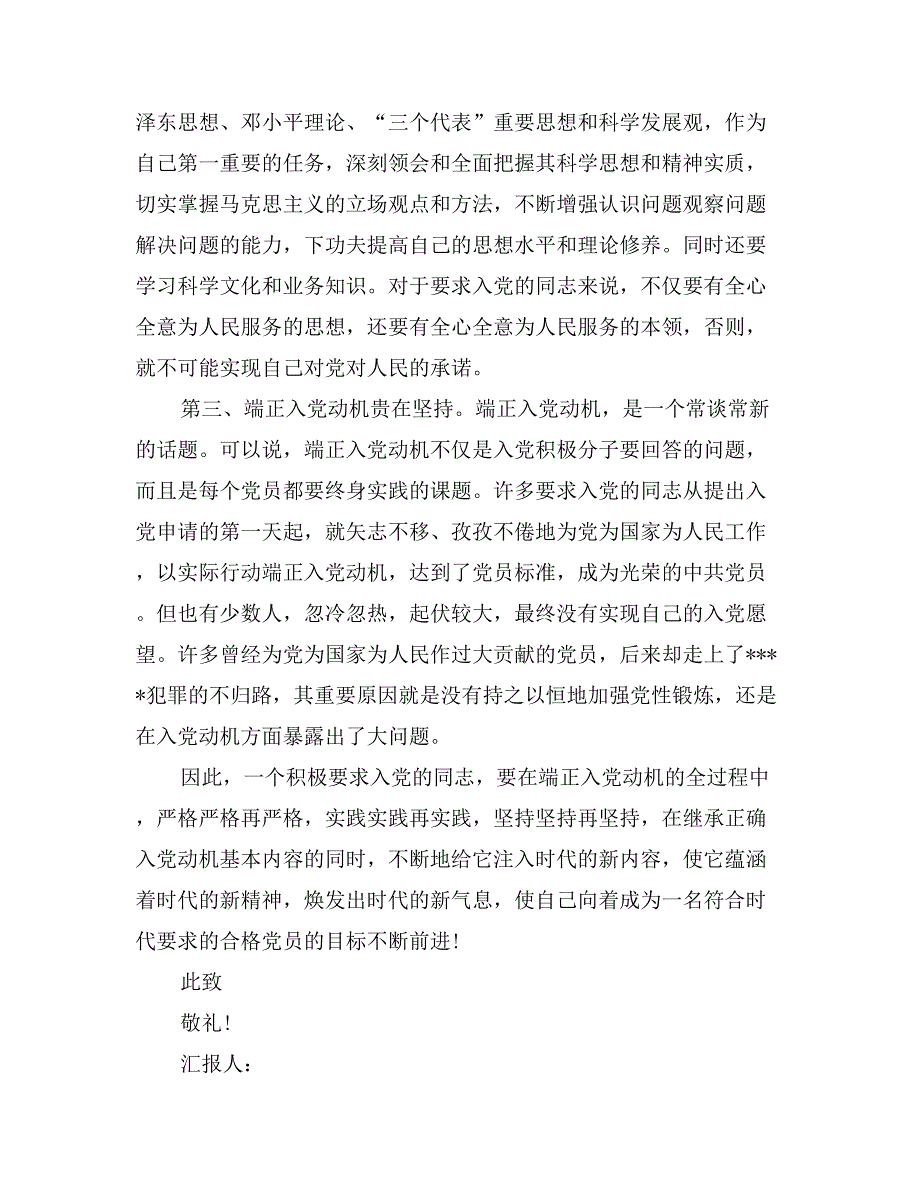 2017年1月入党积极分子思想汇报：端正入党动机0_第2页