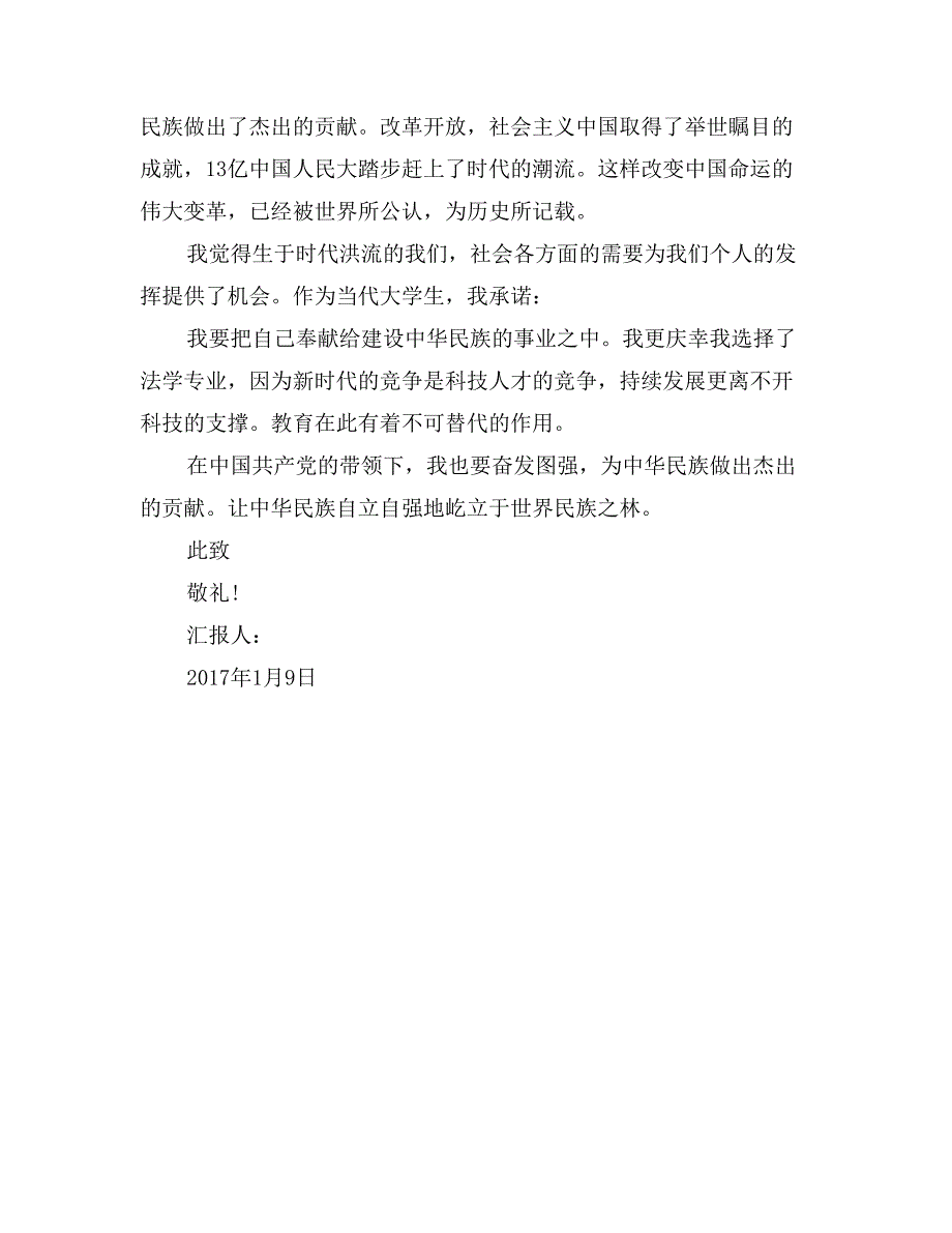 2017年1月入党积极分子思想汇报：端正入党动机0_第4页