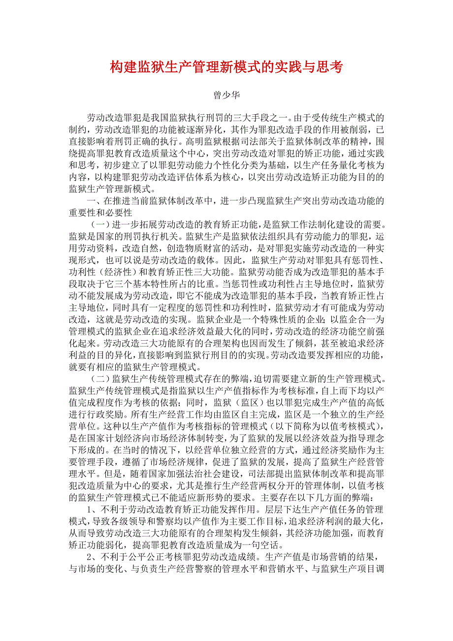 构建监狱生产管理新模式及实践与思考_第1页