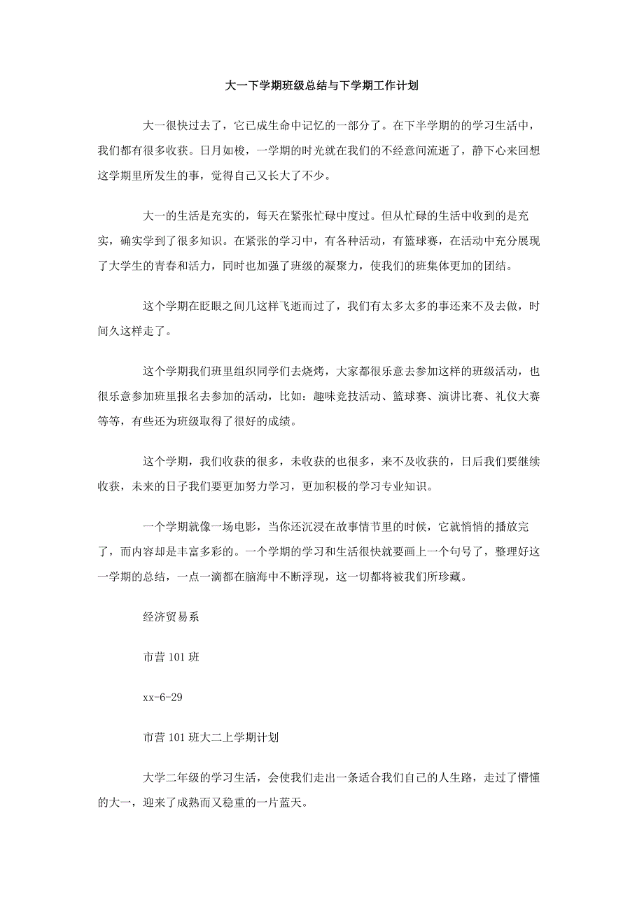 大一下学期班级总结与下学期工作计划_第1页