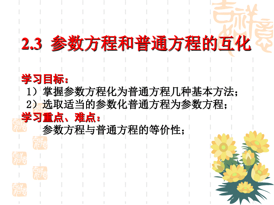 参数方程和普通方程的互化_第1页