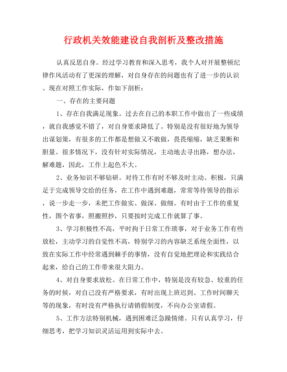 行政机关效能建设自我剖析及整改措施_第1页