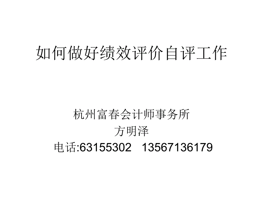 如何做好绩效评价自评工作_第1页