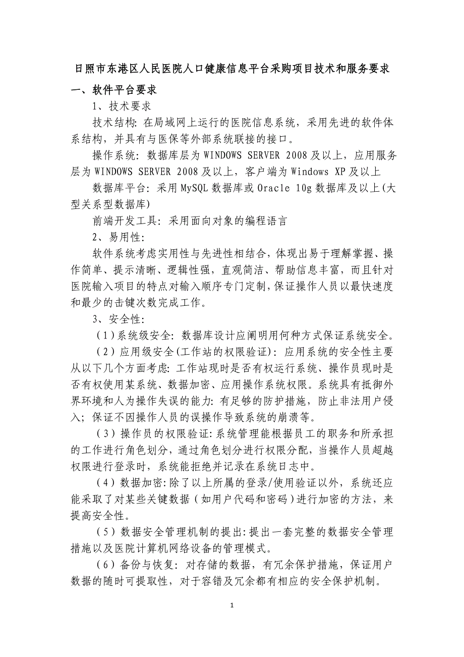 日照市东港区人民医院人口健康信息平台采购项目技术和服务_第1页