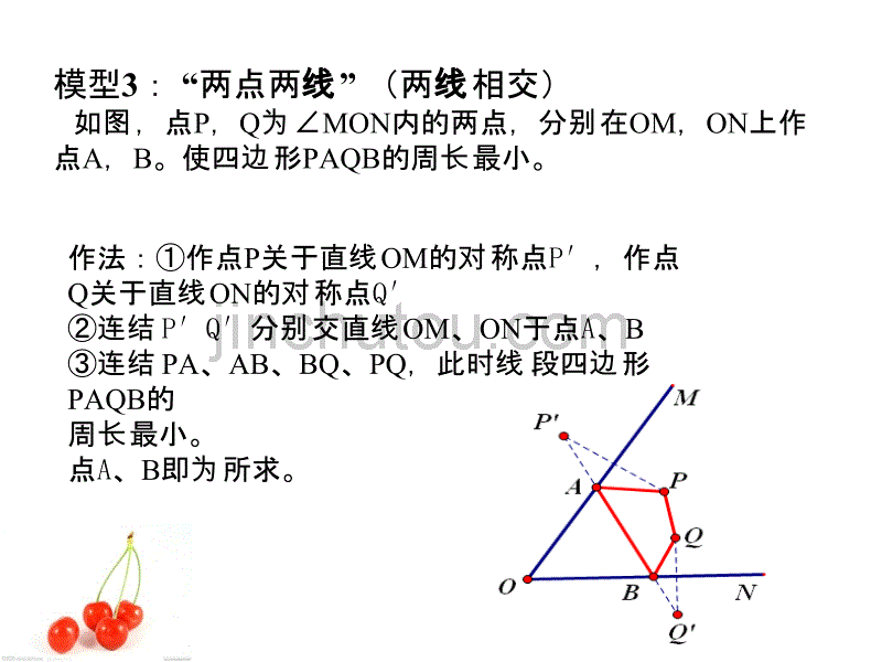 平面几何图形中最短路线问题模型分析_第5页