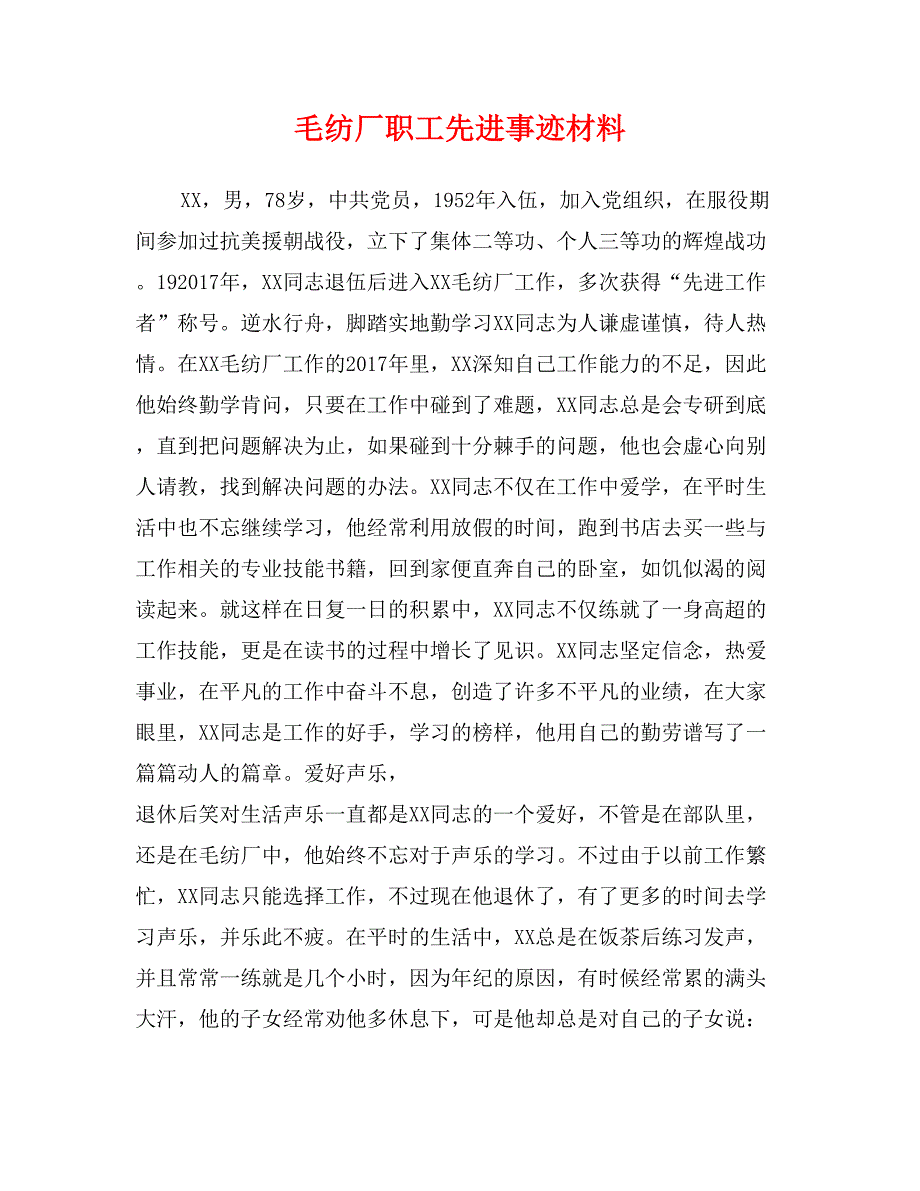 毛纺厂职工先进事迹材料_第1页