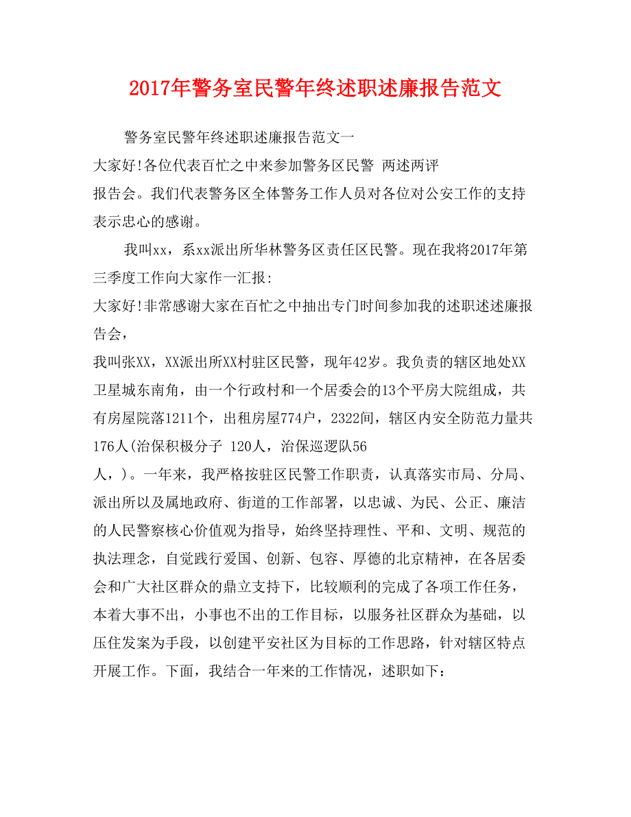 2017年警务室民警年终述职述廉报告范文_第1页