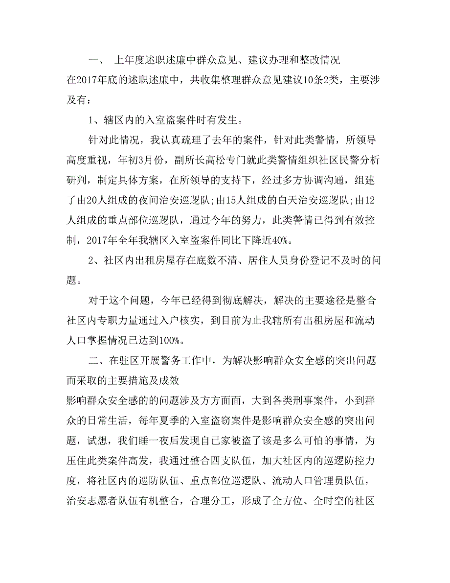 2017年警务室民警年终述职述廉报告范文_第2页