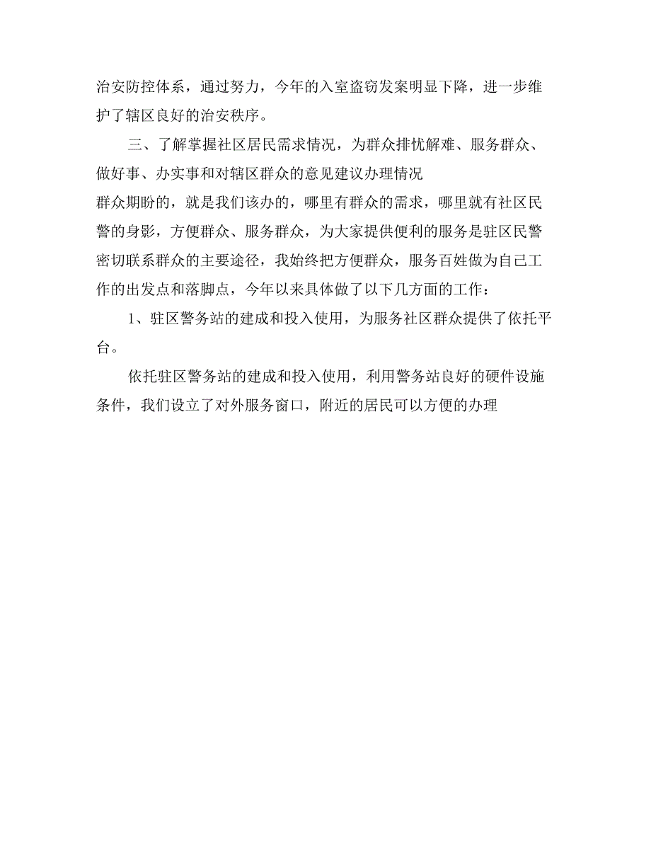 2017年警务室民警年终述职述廉报告范文_第3页