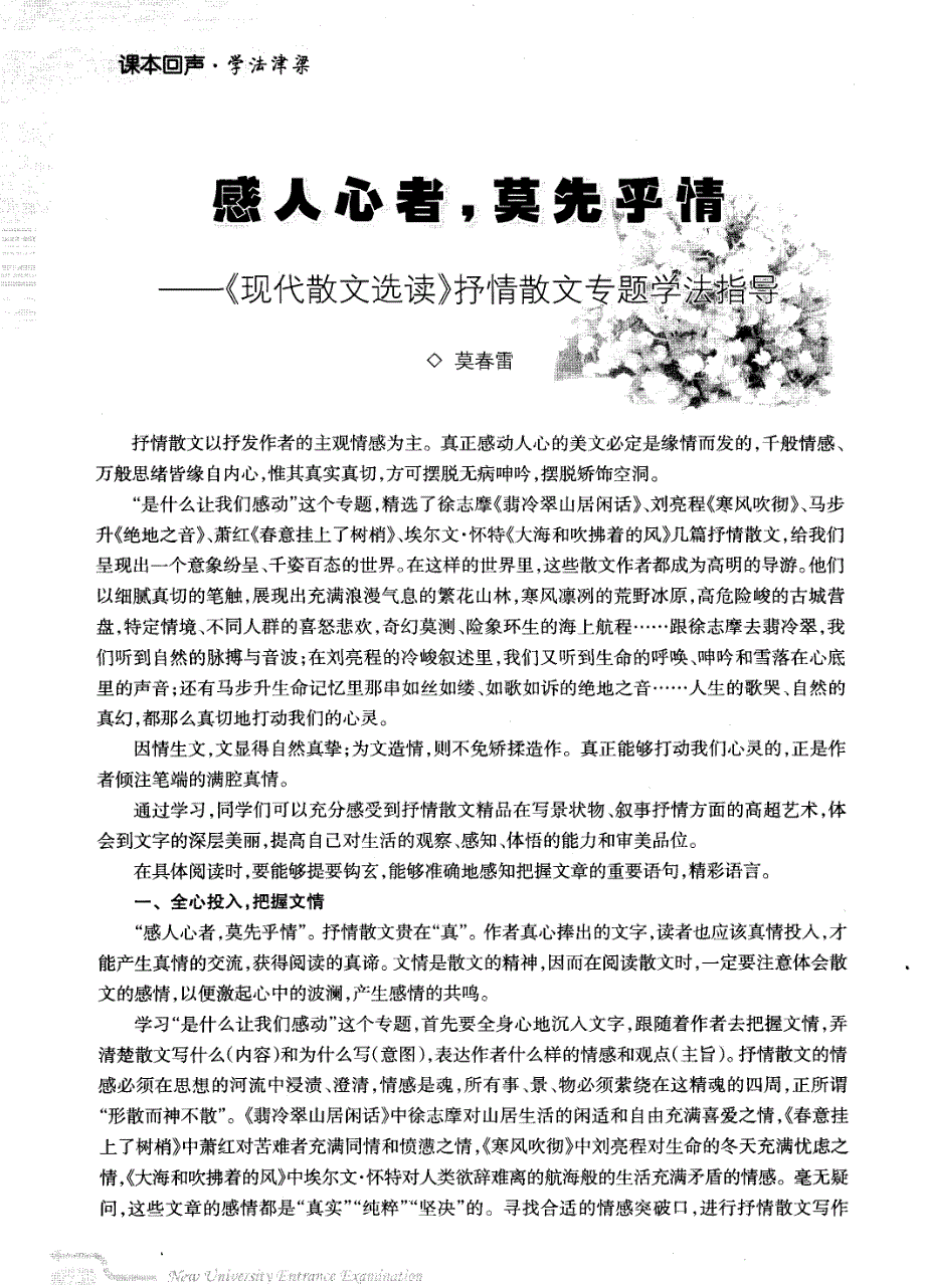 感人心者，莫先乎情——《现代散文选读》抒情散文专题学法指导_第1页