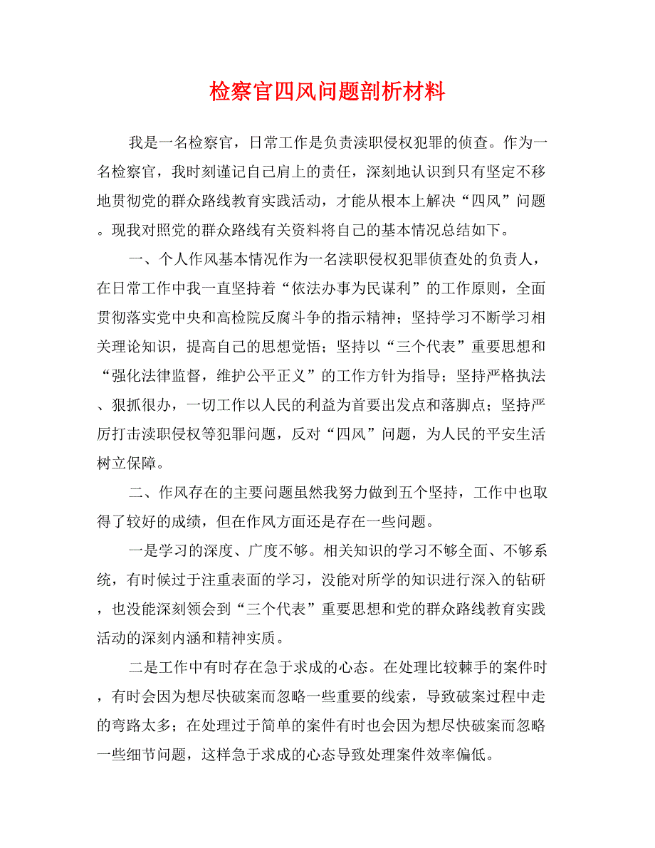 检察官四风问题剖析材料_第1页