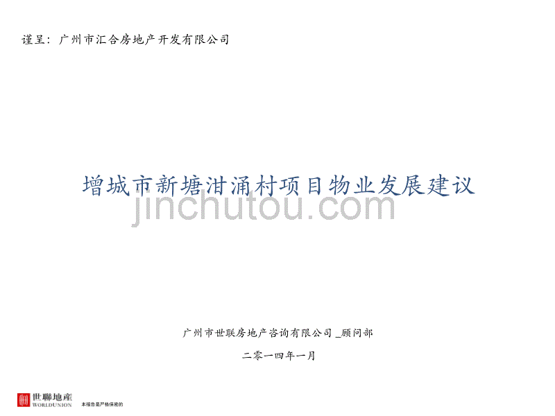 新塘泔涌村项目物业发展建议20140119__第1页