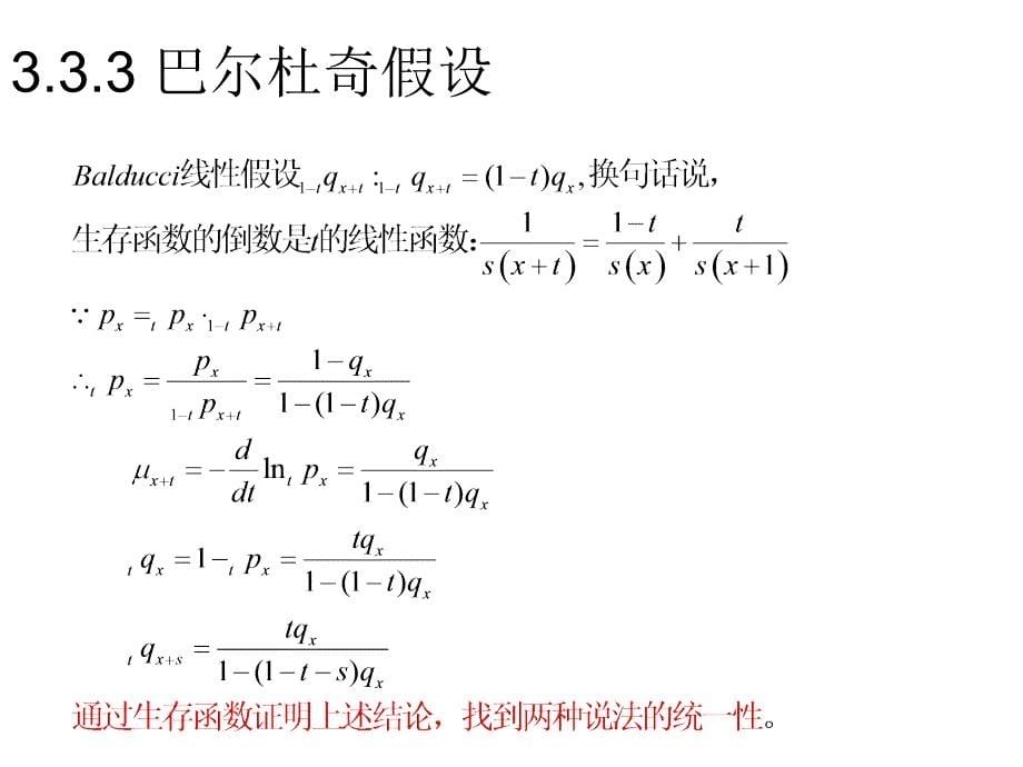 保险精算学非整数年龄存活函数的估计_第5页