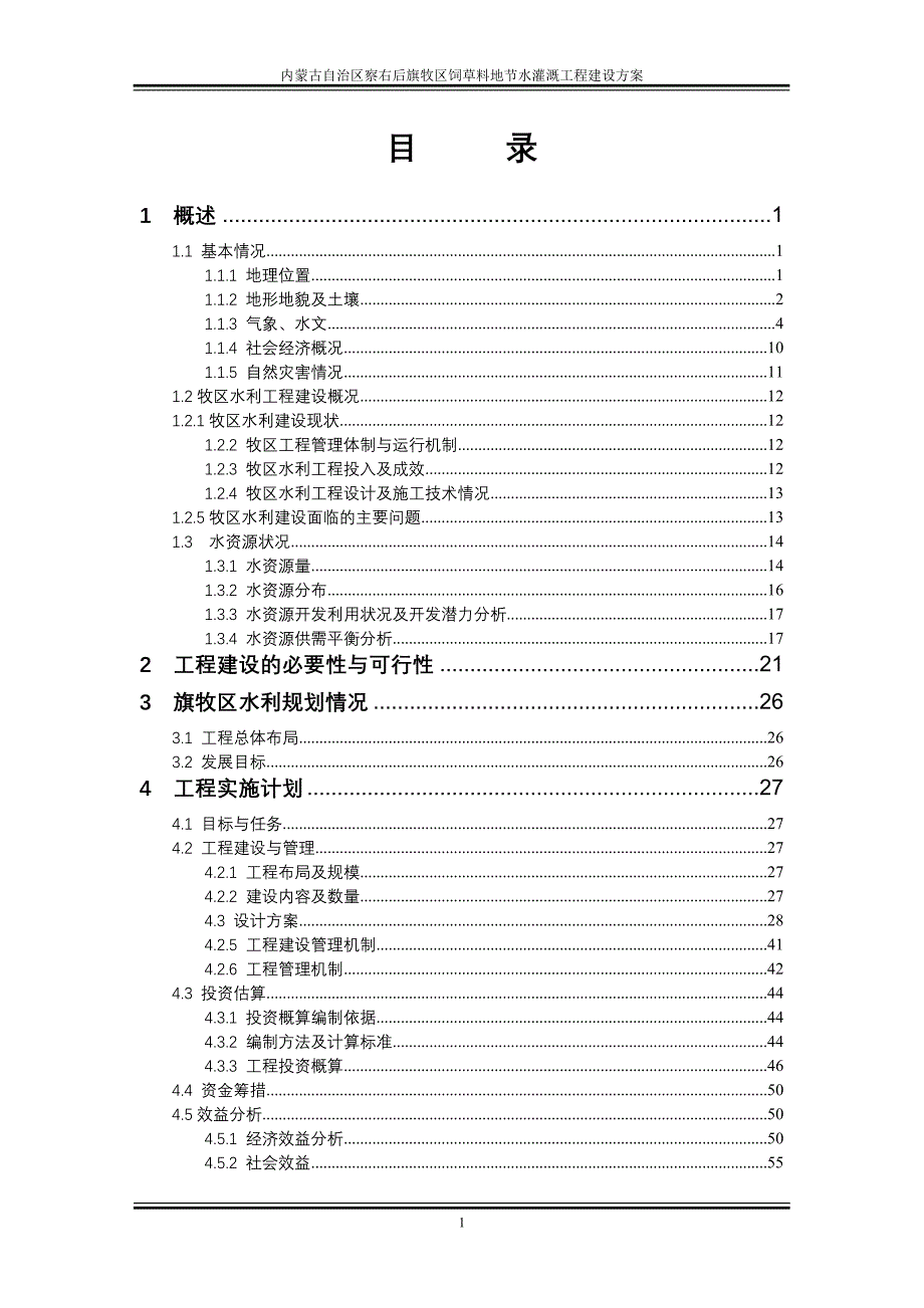 2010年察右后旗牧区饲草料地节水灌溉工程建设_第3页