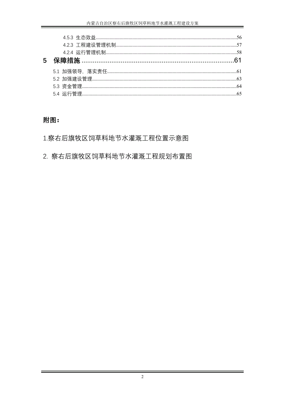 2010年察右后旗牧区饲草料地节水灌溉工程建设_第4页