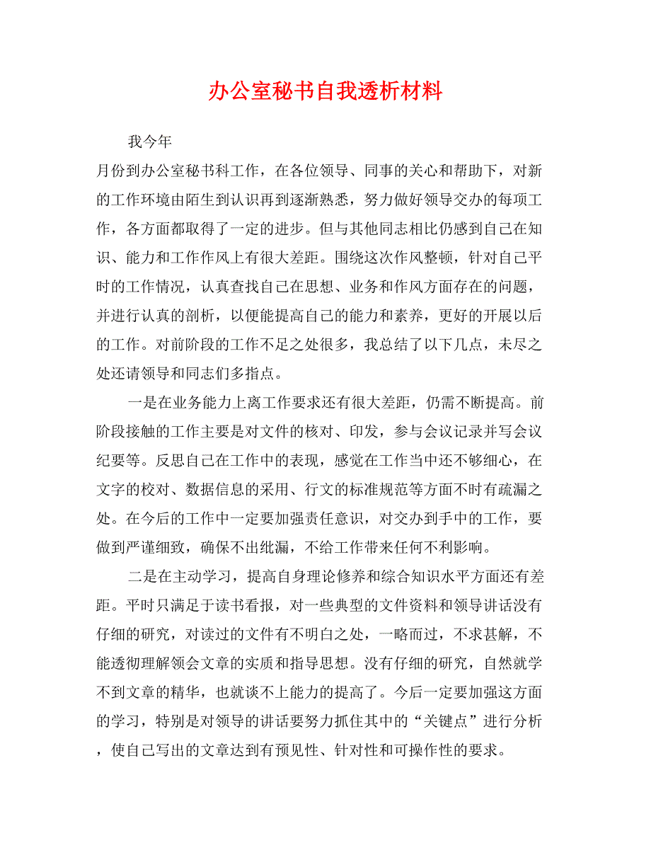 办公室秘书自我透析材料_第1页