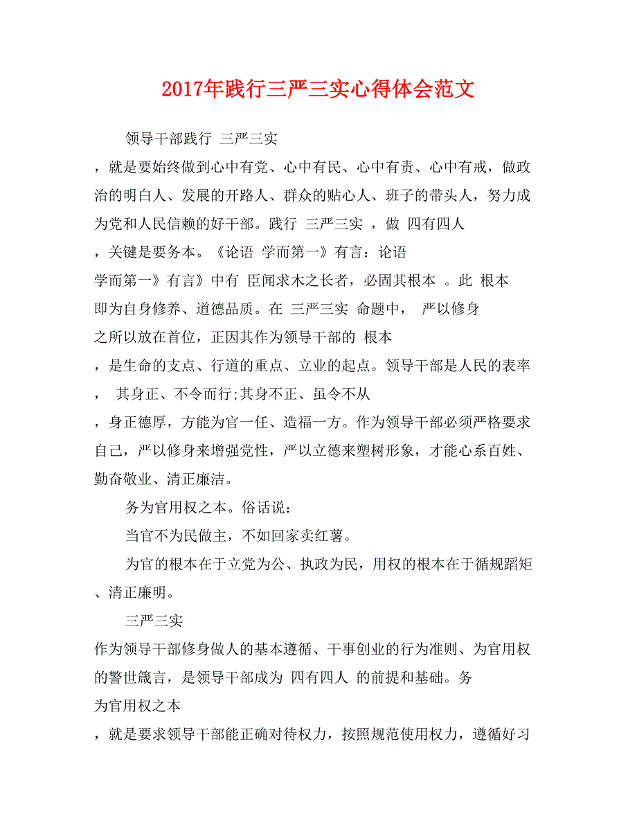 2017年践行三严三实心得体会范文_第1页