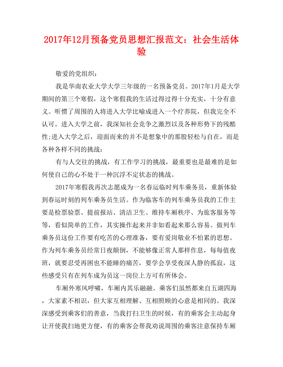 2017年12月预备党员思想汇报范文：社会生活体验_第1页