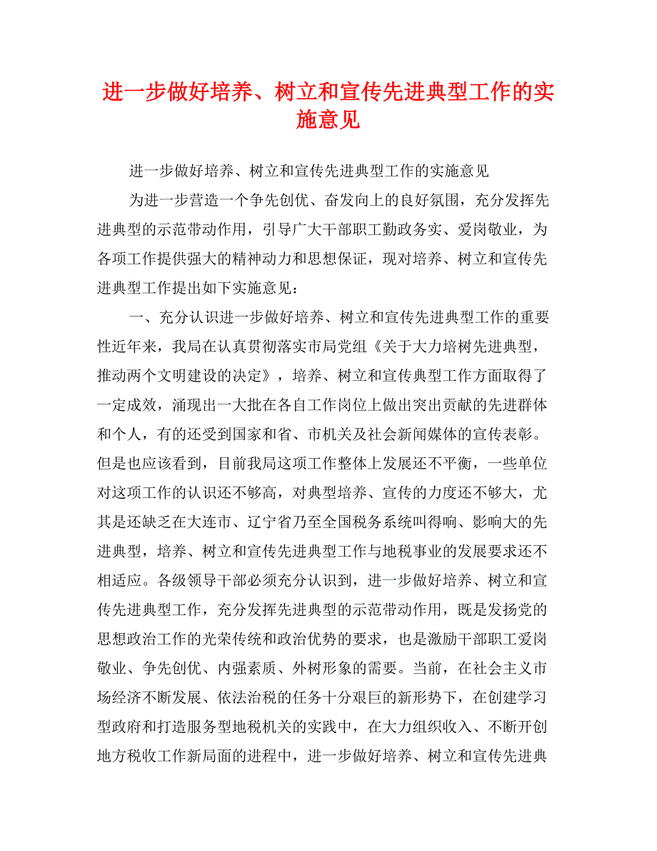 进一步做好培养、树立和宣传先进典型工作的实施意见_第1页