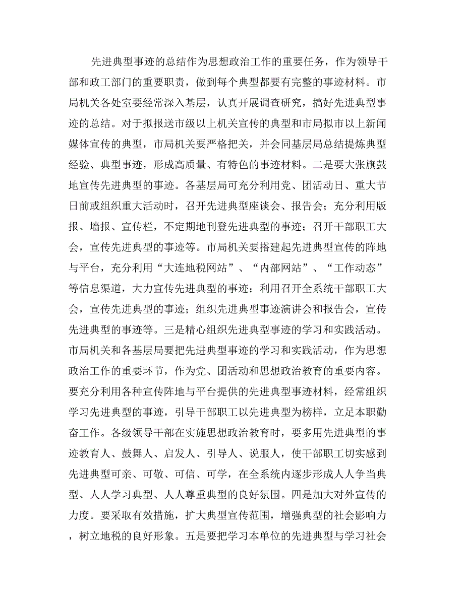 进一步做好培养、树立和宣传先进典型工作的实施意见_第4页