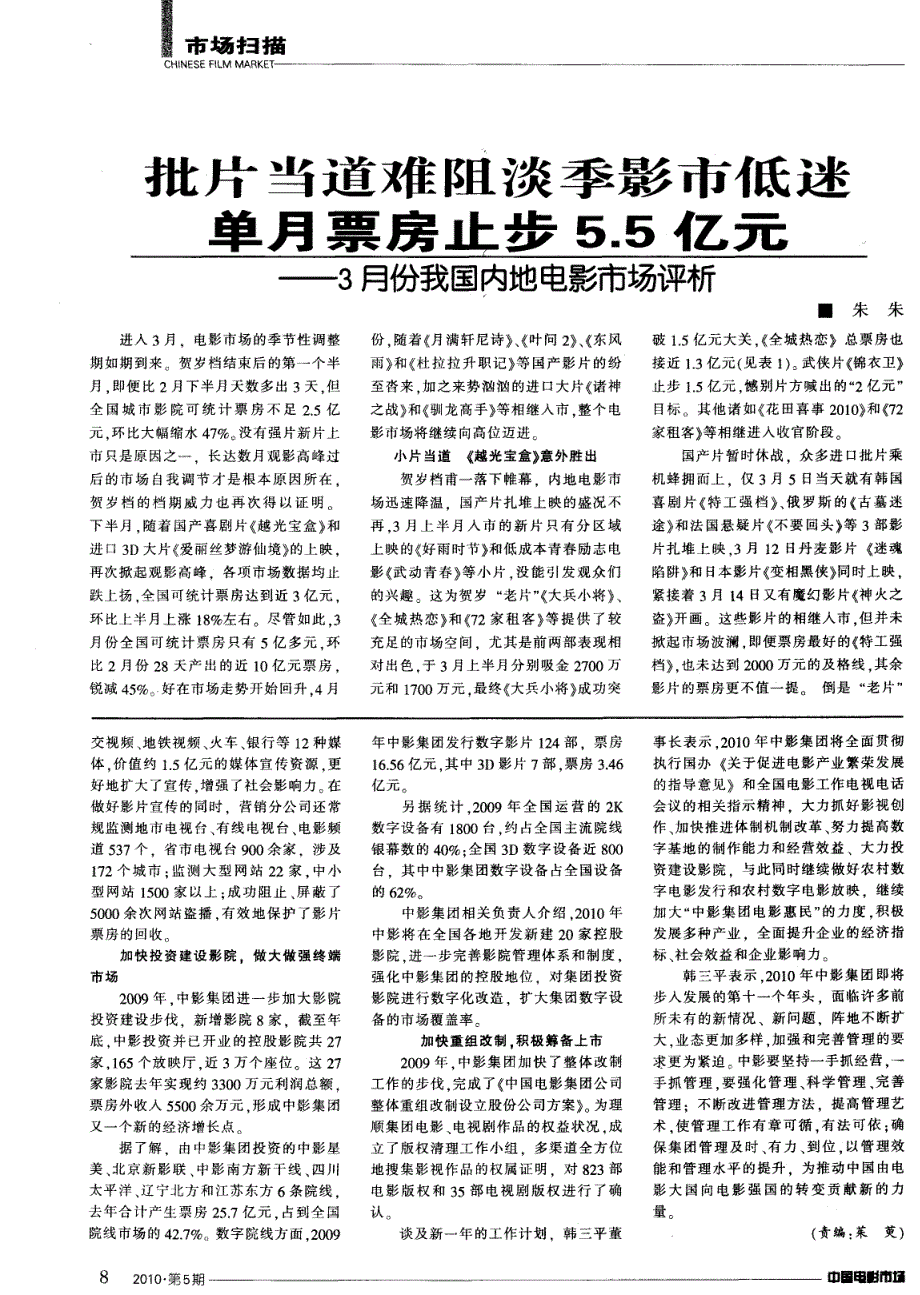 批片当道难阻淡季影市低迷单月票房止步5．5亿元——3月份我国内地电影市场评析_第1页