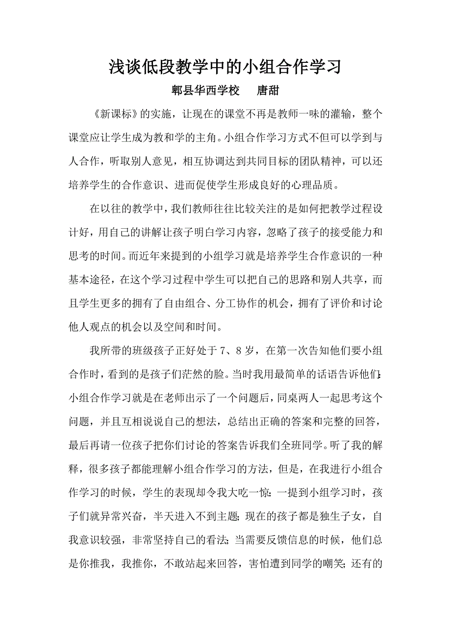 浅谈低段教学中的小组合作学习_第1页