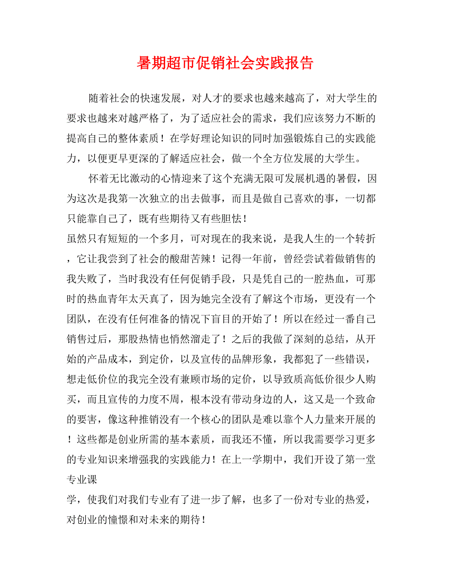 暑期超市促销社会实践报告_第1页