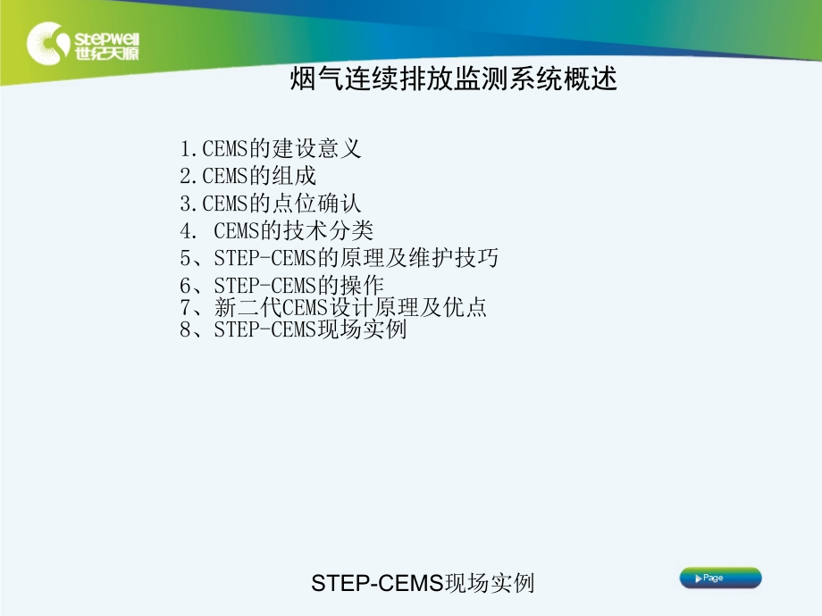 CEMS培训(世纪天源)_第3页