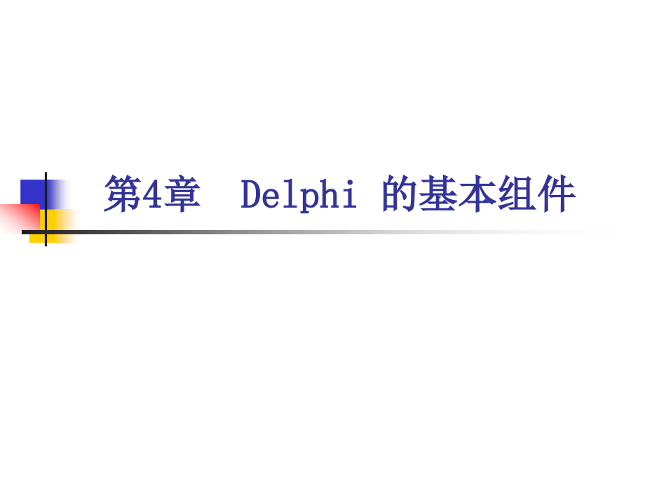 第4章 Delphi的基本组件_第1页