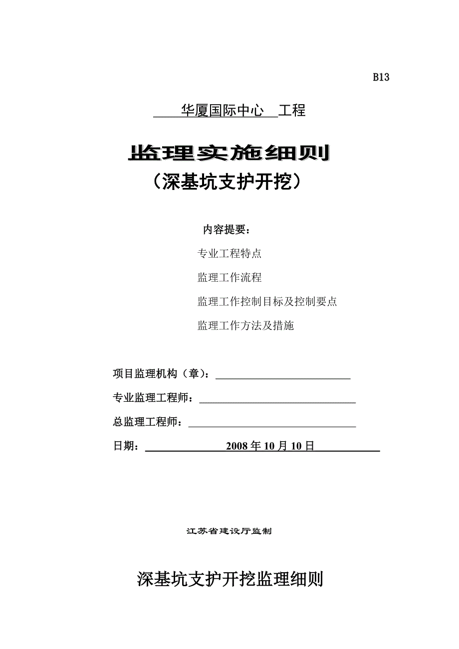 深基坑支护开挖监理实施细则_第1页