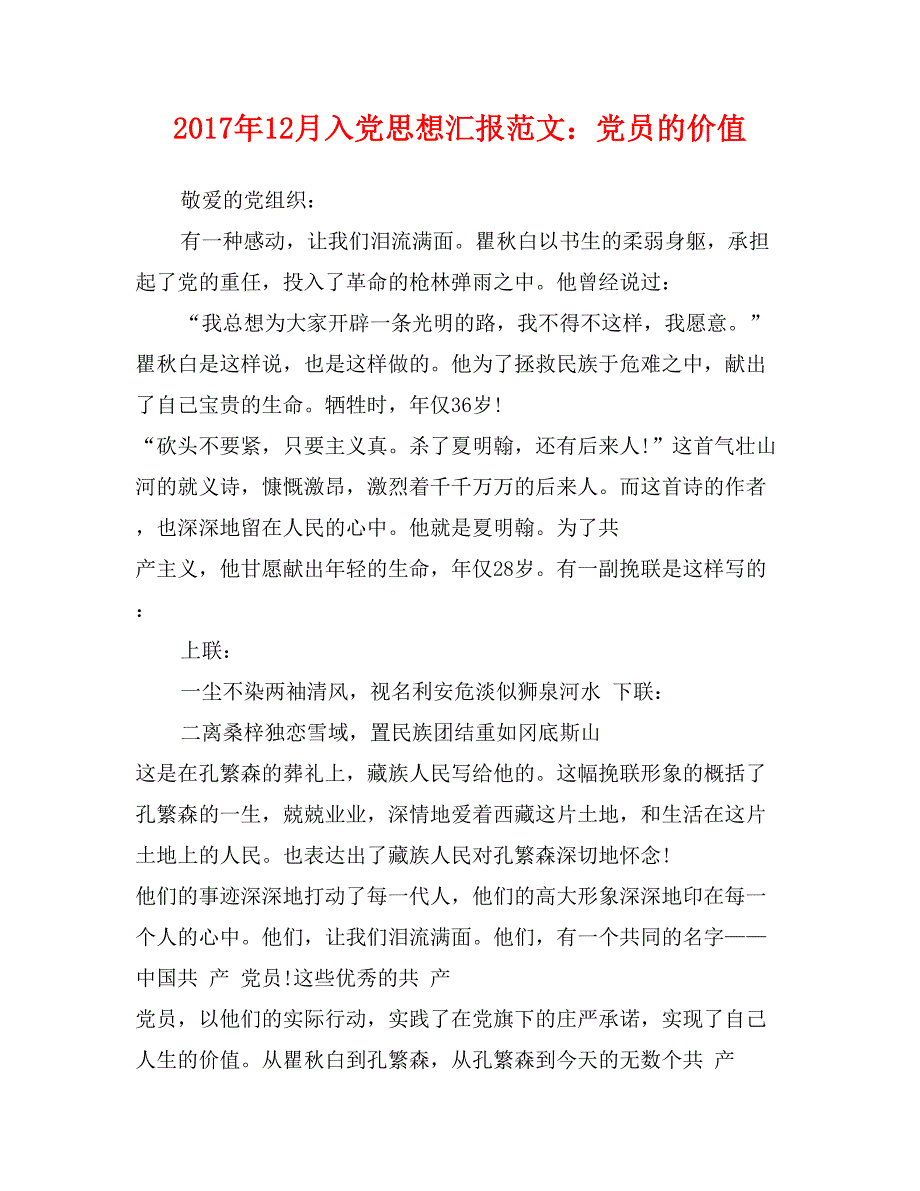 2017年12月入党思想汇报范文：党员的价值_第1页