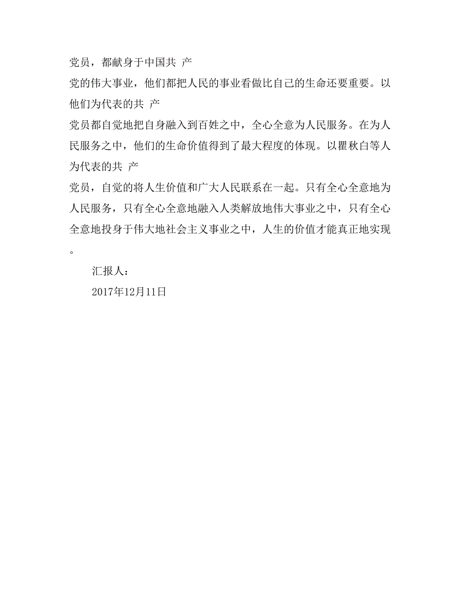 2017年12月入党思想汇报范文：党员的价值_第2页