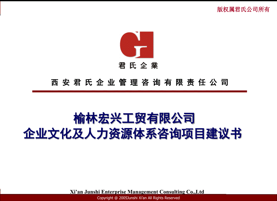 XX工贸有限公司企业文化及人力资源体系咨询项目建议书_第1页