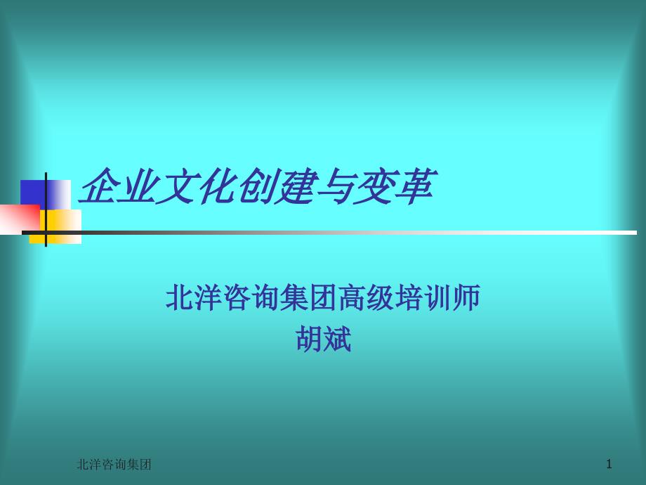 企业文化创建与变革_第1页