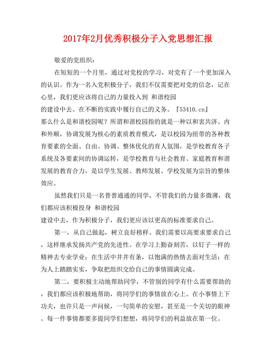 2017年2月优秀积极分子入党思想汇报_第1页