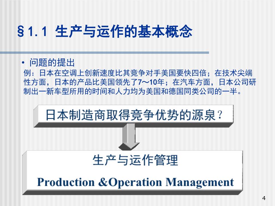 第一章生产与运作管理概论(教案)_第4页