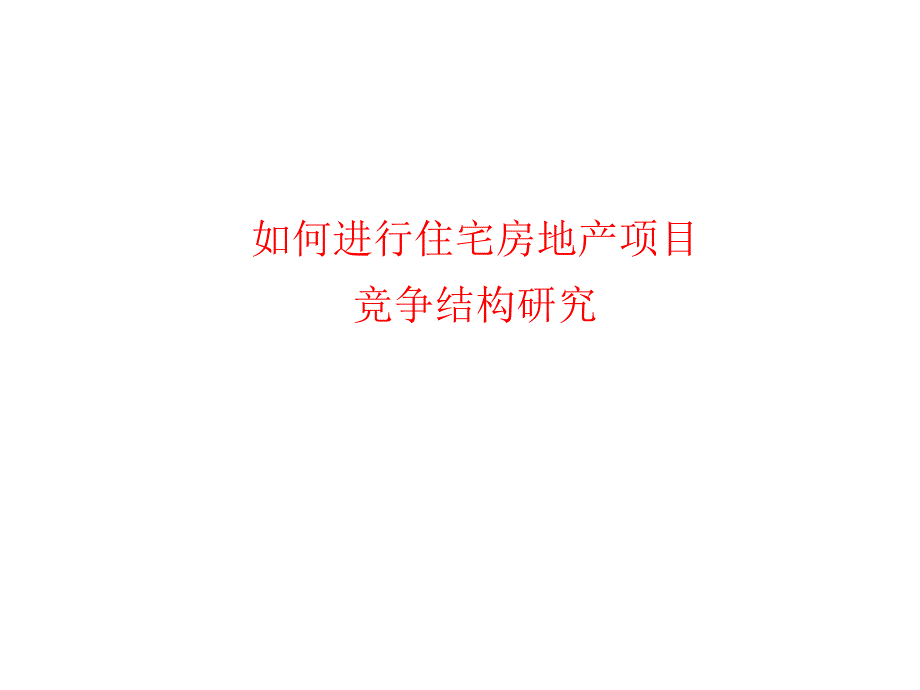 如何进行住宅房地产项目竞争结构研究_第1页