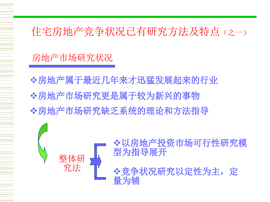 如何进行住宅房地产项目竞争结构研究_第4页