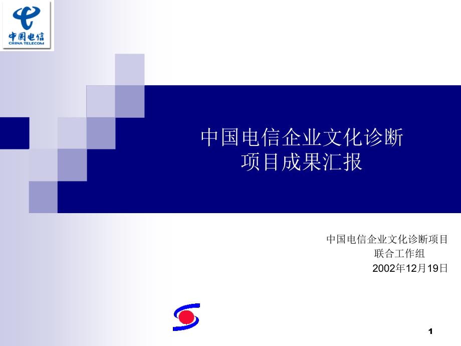 中国电信企业文化诊断报告_第1页
