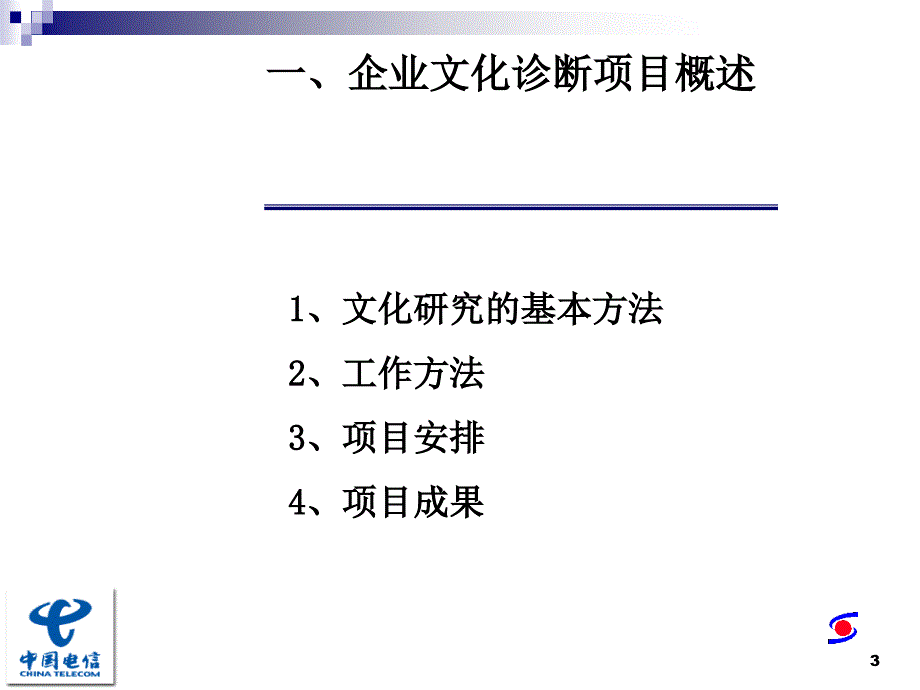 中国电信企业文化诊断报告_第3页