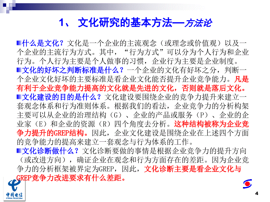 中国电信企业文化诊断报告_第4页