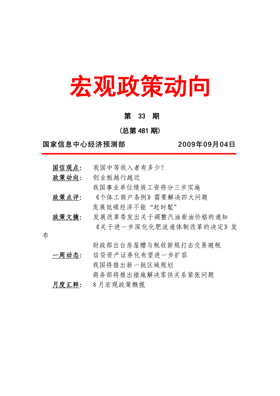 2009年《宏观政策动向》第33期_第1页