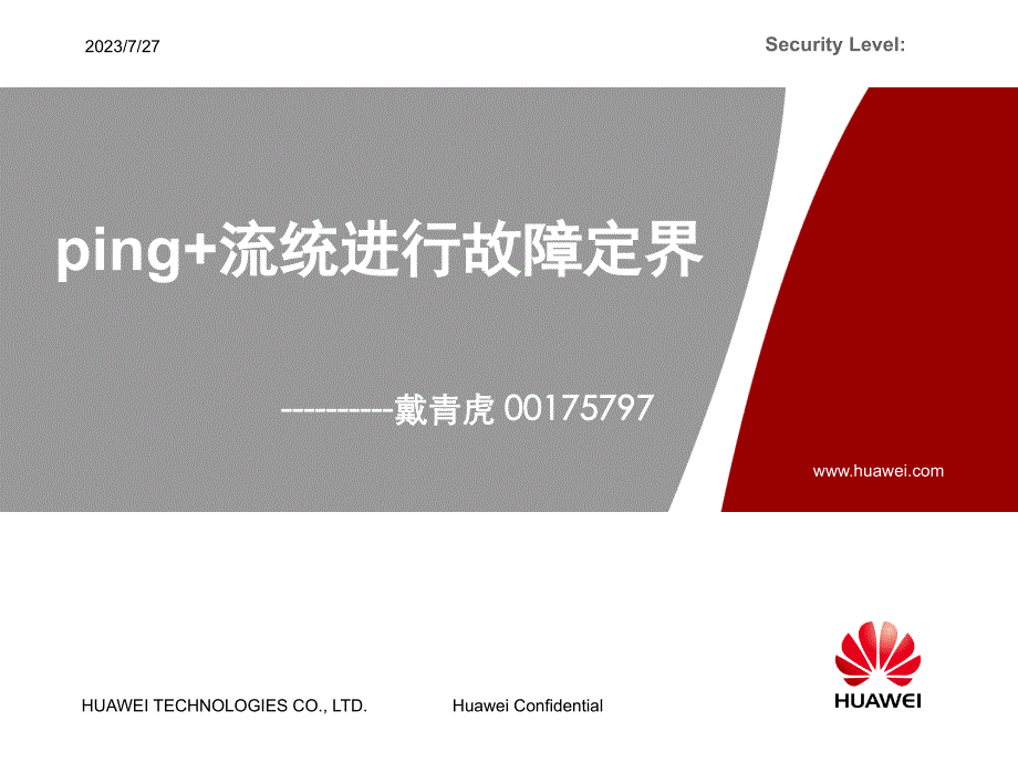 ping+流统进行故障定界_第1页