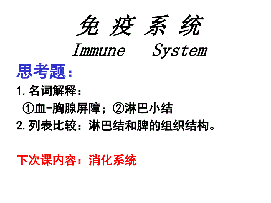 免疫系统医学讲座_第1页
