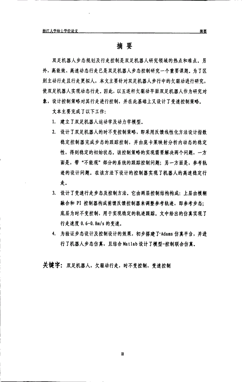 欠驱动平面双足机器人步行控制研究_第1页